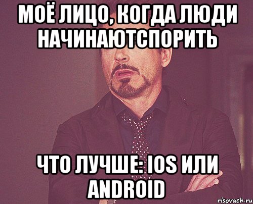 моё лицо, когда люди начинаютспорить что лучше: ios или android, Мем твое выражение лица