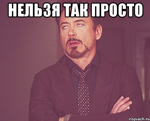 Мем нельзя. Нельзя просто взять и. Просто мемы. Мем нельзя просто так. Нельзя просто так.