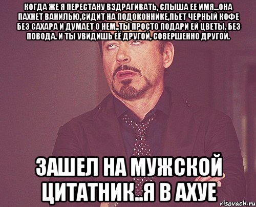 Мозги пахнут ванилью правда. У меня её лицо её имя. Она пахнет ванилью. Она пахла. Ее имя.