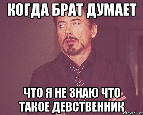 А вы тоже думали что они братья. Девственник Мем. Я девственник. Брат девственник. Думал не брат.