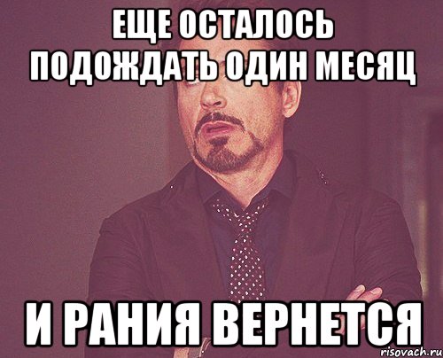 11 подожди. Остался 1 месяц. Имя Рания. Твое выражение лица когда. Еще подождем.