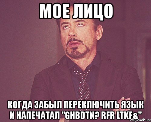 мое лицо когда забыл переключить язык и напечатал "ghbdtn? rfr ltkf&", Мем твое выражение лица