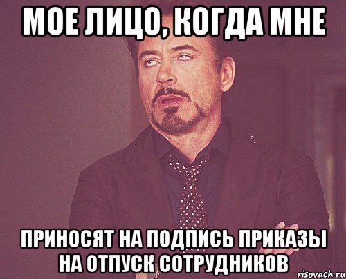 мое лицо, когда мне приносят на подпись приказы на отпуск сотрудников, Мем твое выражение лица