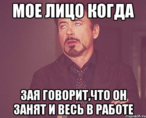 мое лицо когда зая говорит,что он занят и весь в работе, Мем твое выражение лица