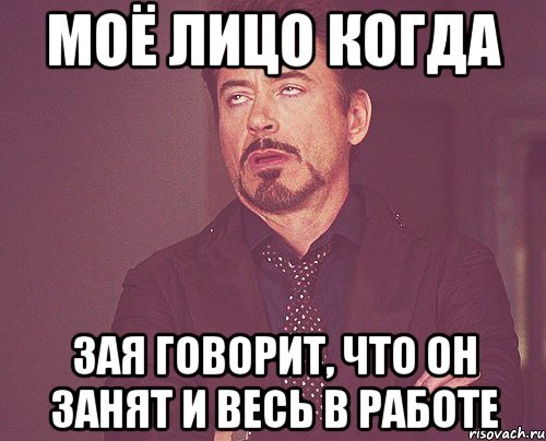 моё лицо когда зая говорит, что он занят и весь в работе, Мем твое выражение лица