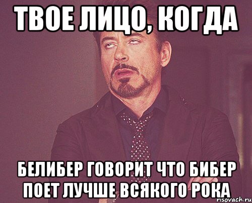 твое лицо, когда белибер говорит что бибер поет лучше всякого рока, Мем твое выражение лица