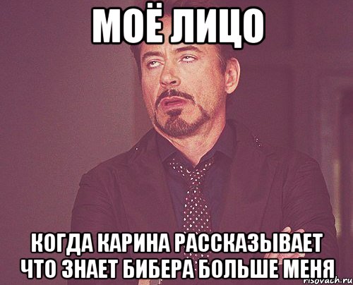 моё лицо когда карина рассказывает что знает бибера больше меня, Мем твое выражение лица