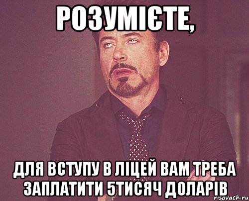 розумієте, для вступу в ліцей вам треба заплатити 5тисяч доларів, Мем твое выражение лица