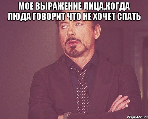 мое выражение лица,когда люда говорит что не хочет спать , Мем твое выражение лица