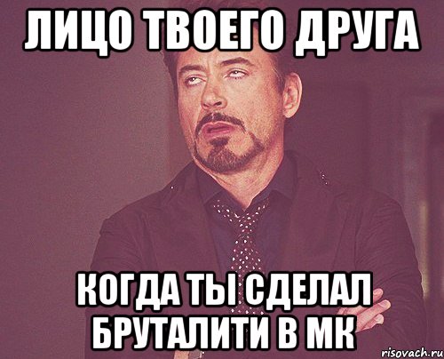 лицо твоего друга когда ты сделал бруталити в мк, Мем твое выражение лица