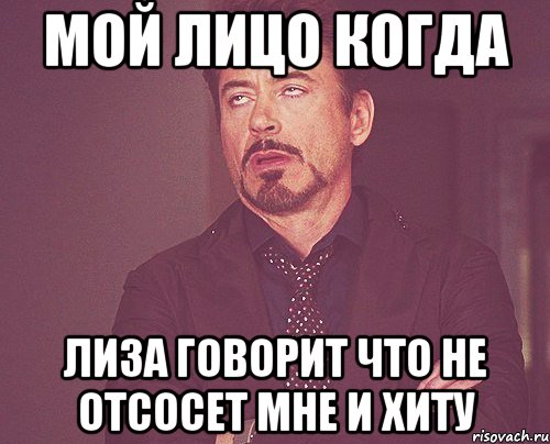 мой лицо когда лиза говорит что не отсосет мне и хиту, Мем твое выражение лица