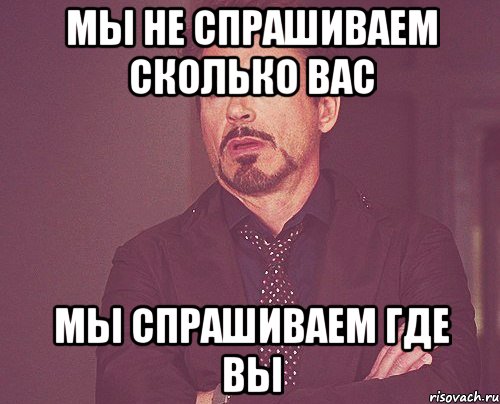 Спросить г. Мы не спрашиваем сколько вас. Мы не спрашиваем сколько вас мы спрашиваем где вы. Мы не спрашиваем сколько вас мы спрашиваем где вы картинки. Мы не спрашиваем сколько вас картинка.