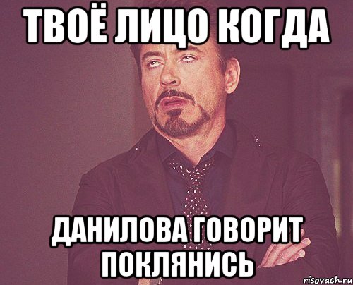 твоё лицо когда данилова говорит поклянись, Мем твое выражение лица