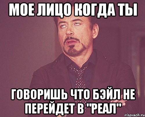 мое лицо когда ты говоришь что бэйл не перейдет в "реал", Мем твое выражение лица