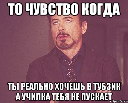 то чувство когда ты реально хочешь в тубзик а училка тебя не пускает, Мем твое выражение лица