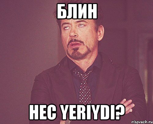 блин hec yeriydi?, Мем твое выражение лица