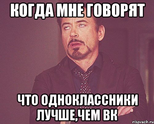 когда мне говорят что одноклассники лучше,чем вк, Мем твое выражение лица