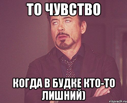 то чувство когда в будке кто-то лишний), Мем твое выражение лица