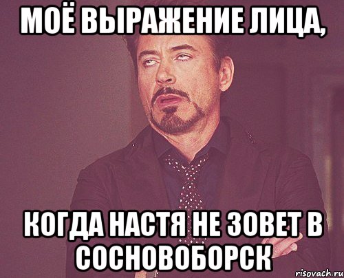 моё выражение лица, когда настя не зовет в сосновоборск, Мем твое выражение лица