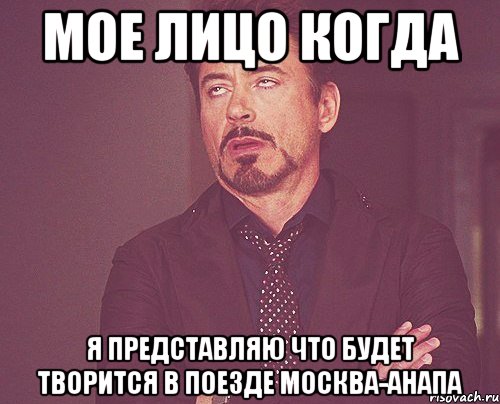 мое лицо когда я представляю что будет творится в поезде москва-анапа, Мем твое выражение лица