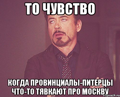 то чувство когда провинциалы-питерцы что-то тявкают про москву, Мем твое выражение лица