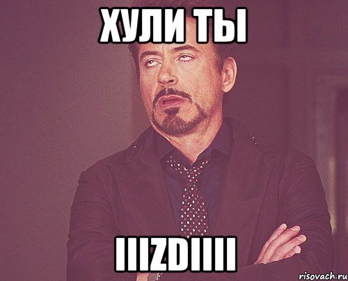 хули ты iiizdiiii, Мем твое выражение лица