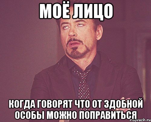 моё лицо когда говорят что от здобной особы можно поправиться, Мем твое выражение лица