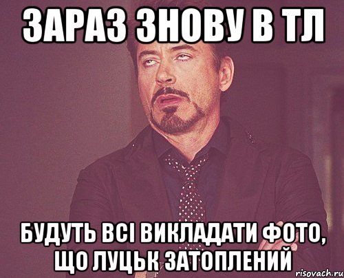 зараз знову в тл будуть всі викладати фото, що луцьк затоплений, Мем твое выражение лица