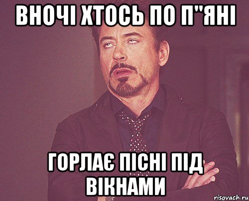 вночі хтось по п"яні горлає пісні під вікнами, Мем твое выражение лица