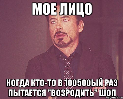 мое лицо когда кто-то в 100500ый раз пытается "возродить" шоп, Мем твое выражение лица