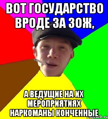 вот государство вроде за зож, а ведущие на их мероприятиях наркоманы конченные, Мем умный гопник