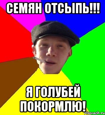 семян отсыпь!!! я голубей покормлю!, Мем умный гопник