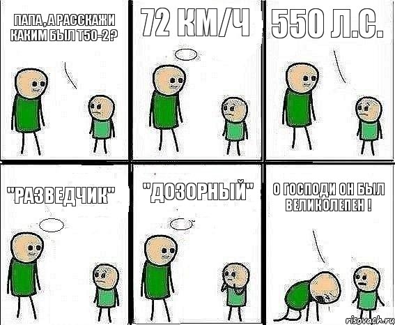 Папа , а расскажи каким был т50-2 ? 72 км/ч 550 л.с. "Разведчик" "Дозорный" О Господи он был великолепен !, Комикс Воспоминания отца