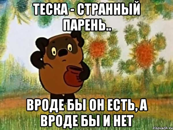 теска - странный парень.. вроде бы он есть, а вроде бы и нет, Мем Винни пух чешет затылок