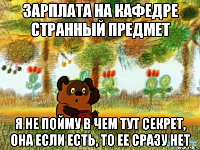 зарплата на кафедре странный предмет я не пойму в чем тут секрет, она если есть, то ее сразу нет, Мем винт