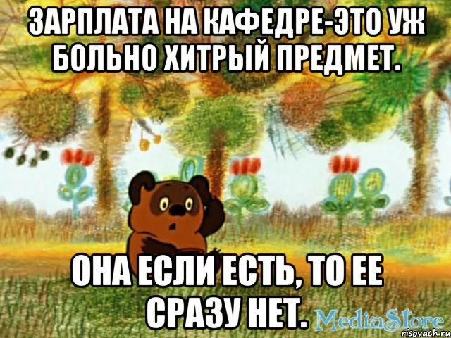 зарплата на кафедре-это уж больно хитрый предмет. она если есть, то ее сразу нет.