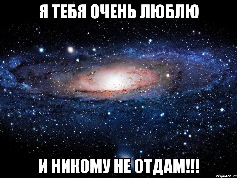 Никому тебя не отдам картинки мужчине