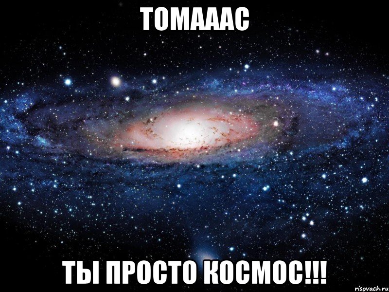 Картинка ты просто космос