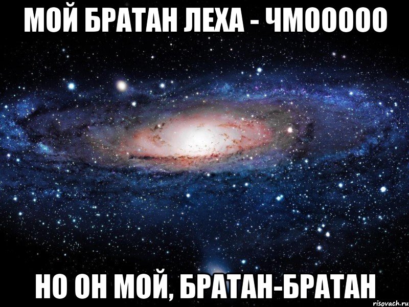 Братан мой гениальный