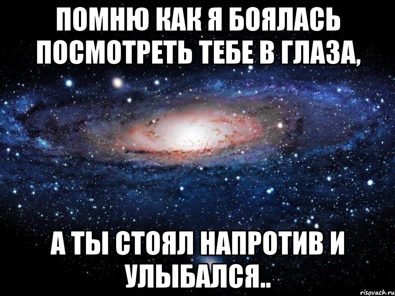 Твои глаза не против когда мои напротив. Я влюбился в твои глаза. Я помню о тебе. Я все помню. Я помню твои глаза.