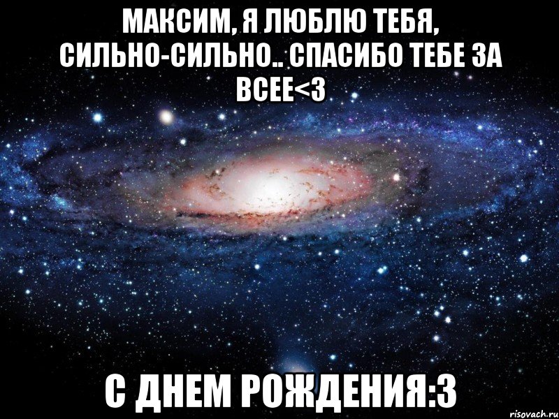 Люблю тебя максим картинки