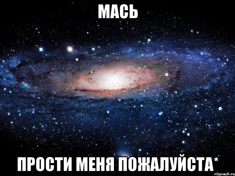 Картинка мася мой