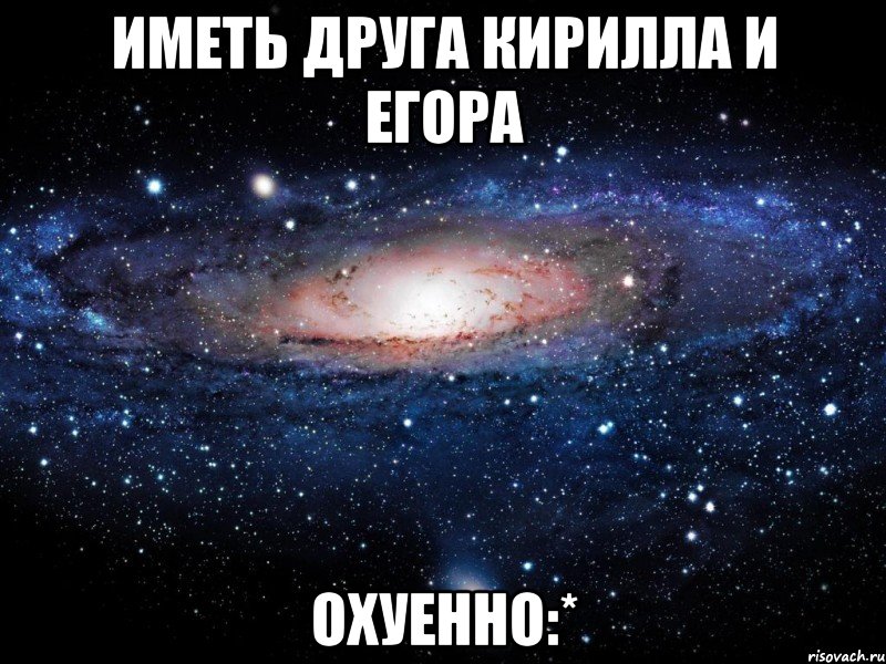 С другом имеем бывшую. Кирилл Егор. Наш друг Кирилл. Лучшие друзья Кирилла. Мемы про Кирилла и Егора.