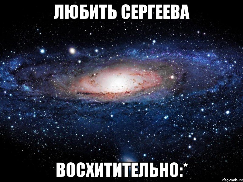 любить сергеева восхитительно:*, Мем Вселенная