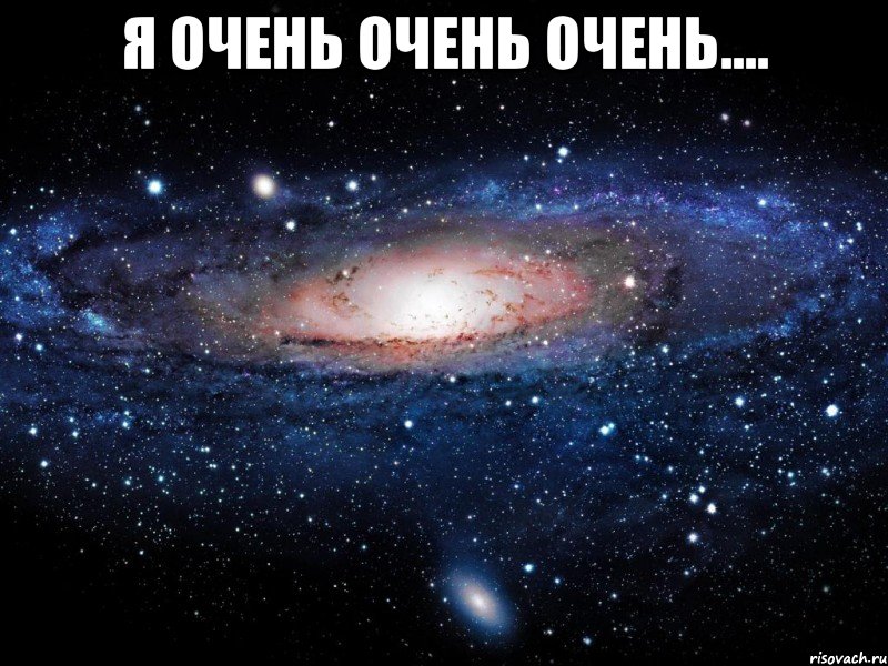 я очень очень очень.... , Мем Вселенная