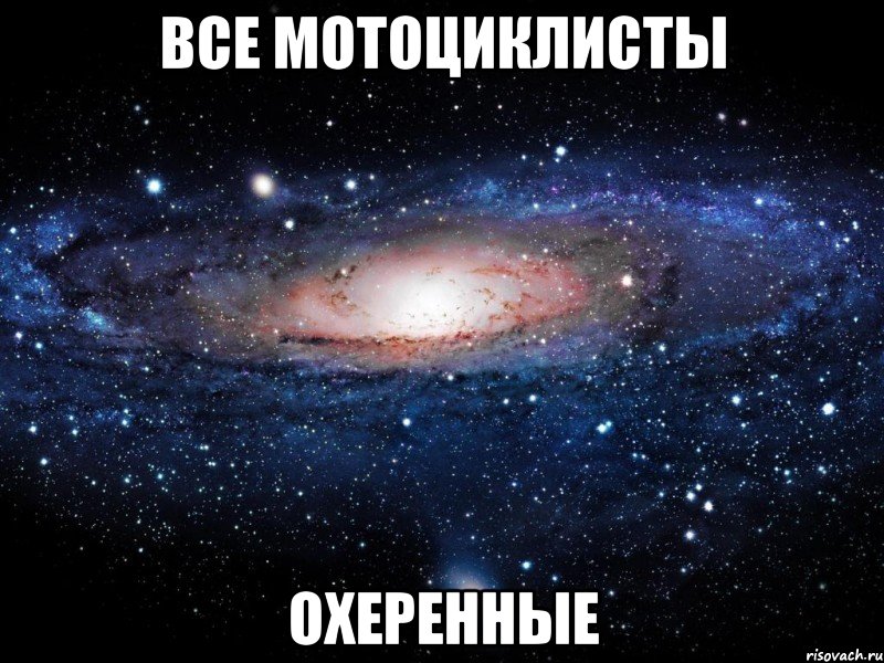 все мотоциклисты охеренные, Мем Вселенная