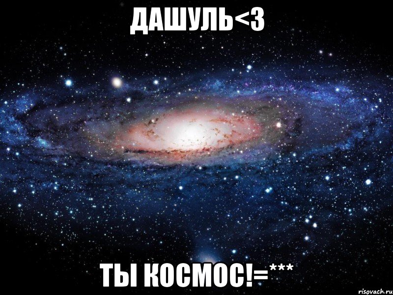 дашуль<3 ты космос!=***, Мем Вселенная