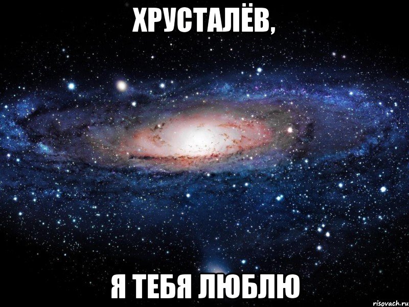 хрусталёв, я тебя люблю, Мем Вселенная