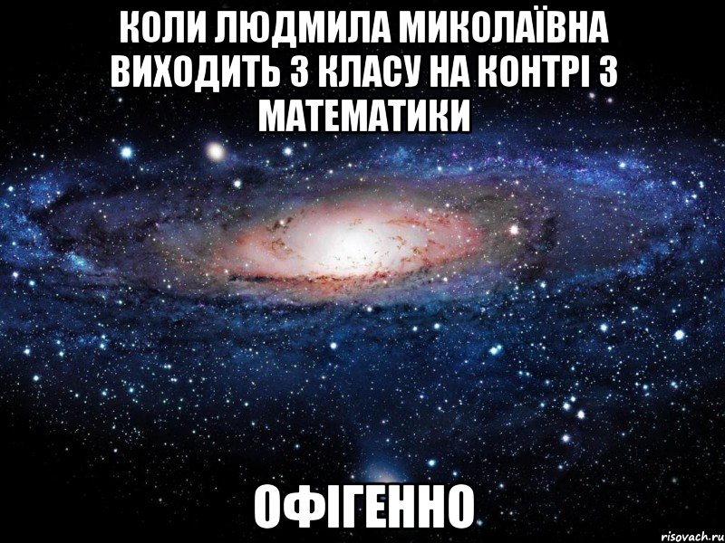 коли людмила миколаївна виходить з класу на контрі з математики офігенно, Мем Вселенная