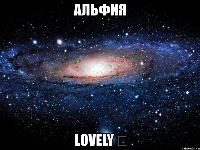 альфия lovely ღ, Мем Вселенная